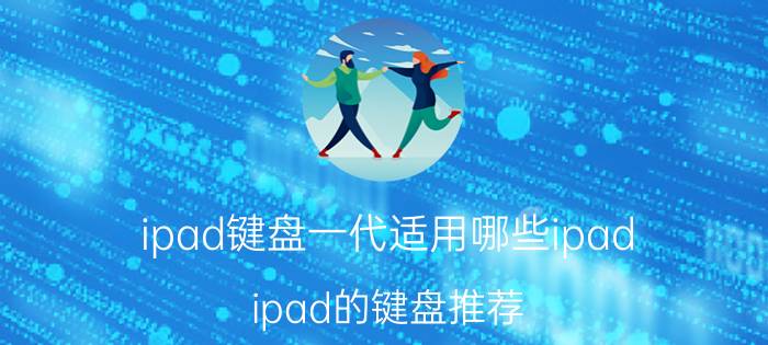 ipad键盘一代适用哪些ipad ipad的键盘推荐？